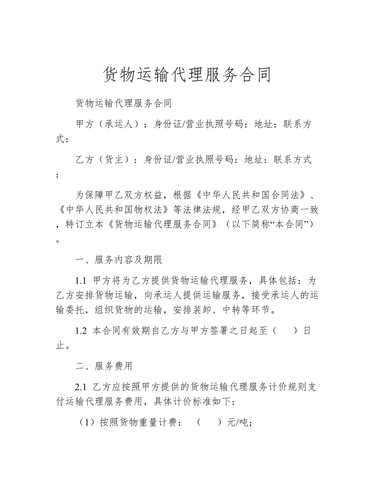 國內貨物運輸代理服務合同