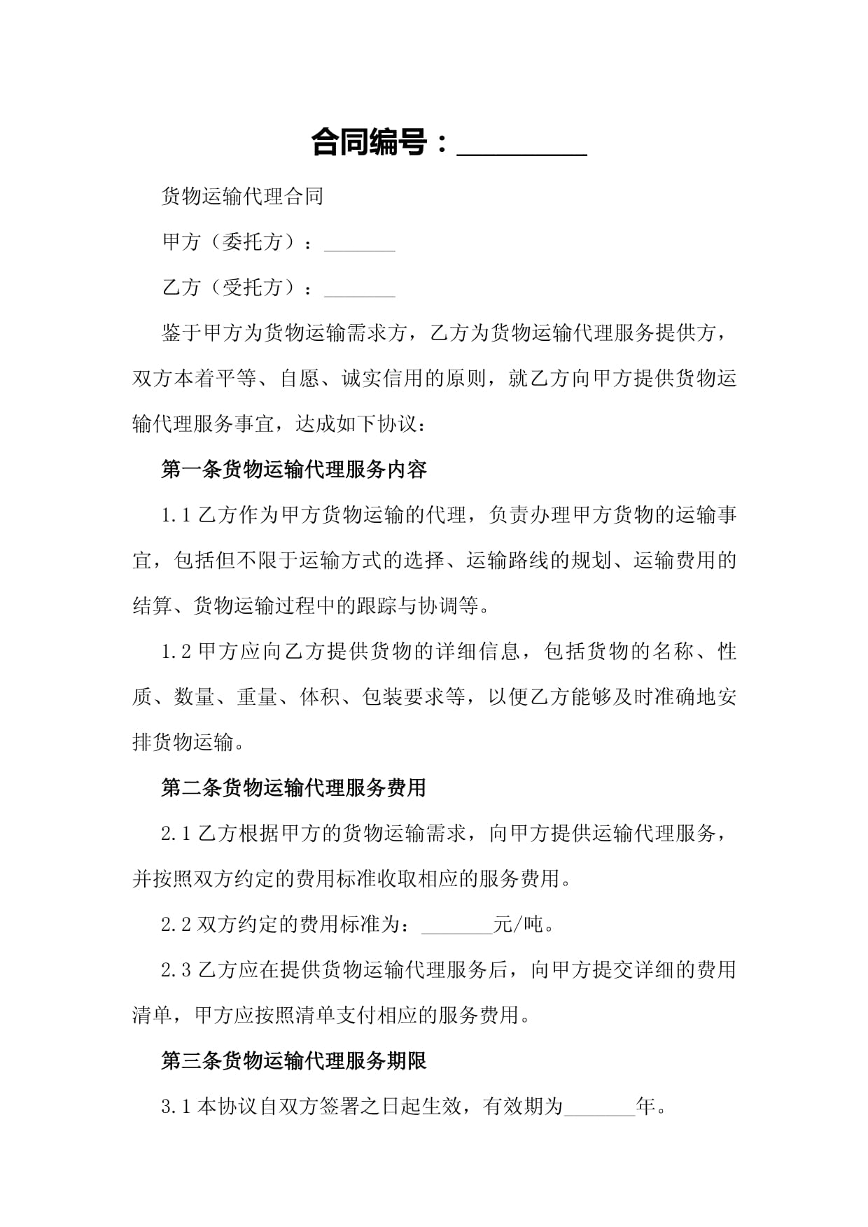 國內貨物運輸代理合同樣本